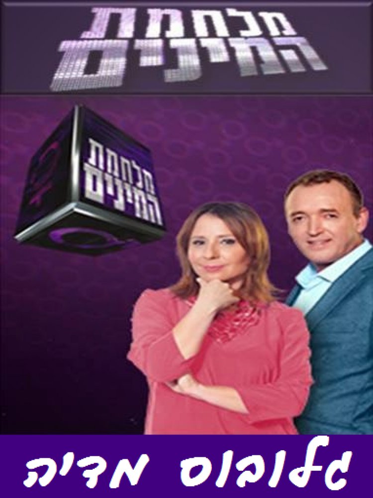 מלחמת המינים עונה 1 פרק 4 – 'גלובוס מדיה'