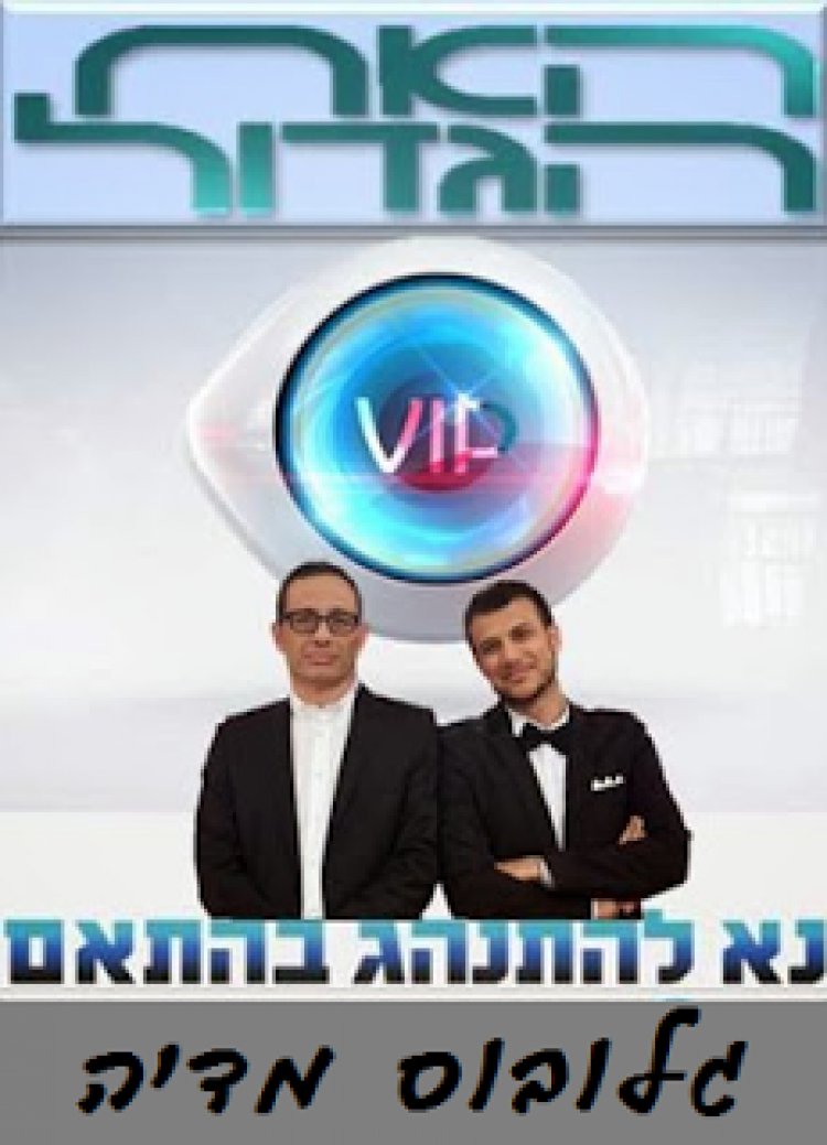האח הגדול עונה VIP *רגע לפני* – גלובוס מדיה'