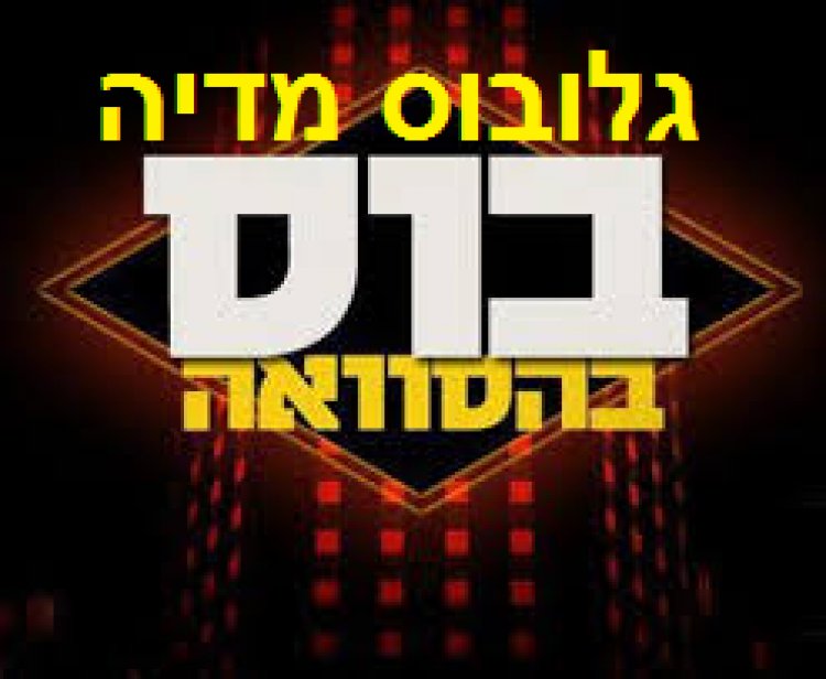 בוס בהסוואה עונה 2 פרק 3 – 'גלובוס מדיה'