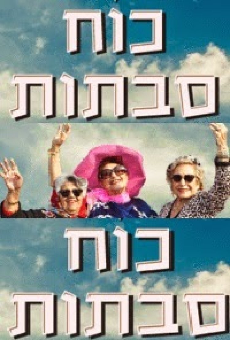 כוח סבתות עונה 1 פרק 4