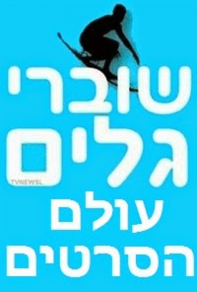 שוברי גלים עונה 1 פרק 1