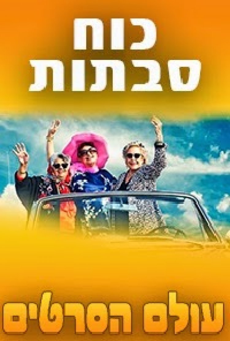כוח סבתות עונה 1 פרק 9