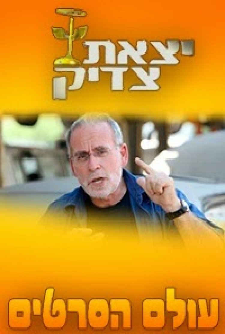 יצאת צדיק עונה 4 פרק 4