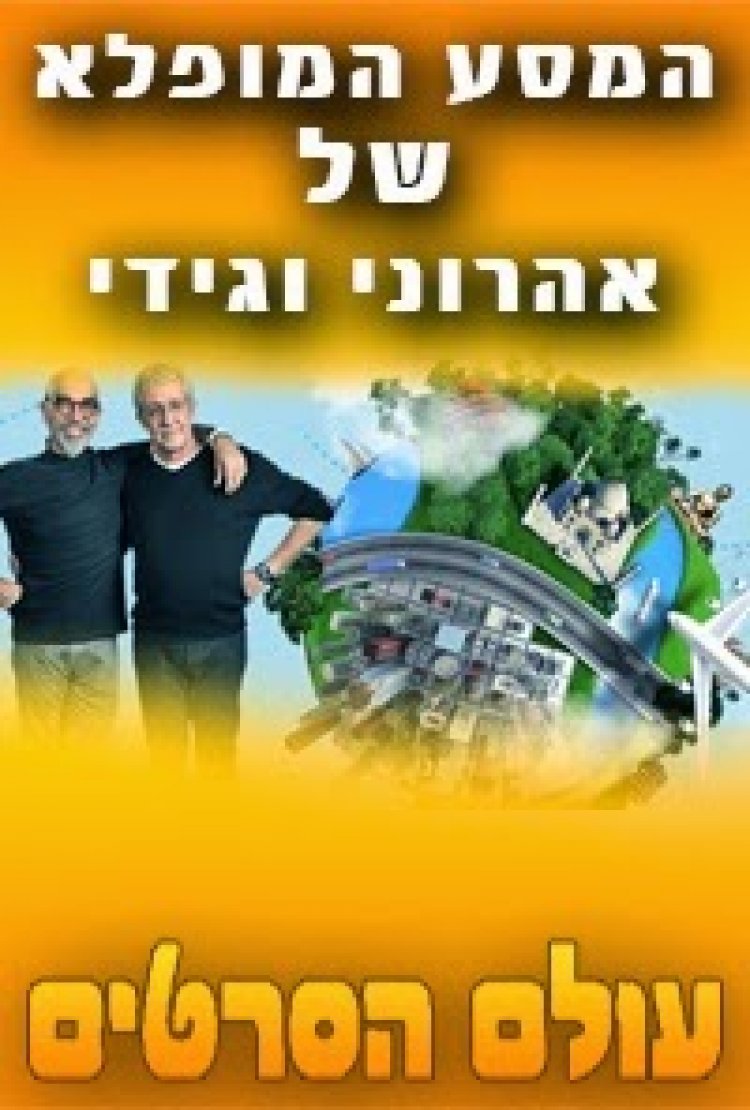 המסע המופלא של אהרוני וגידי עונה 2 פרק 3