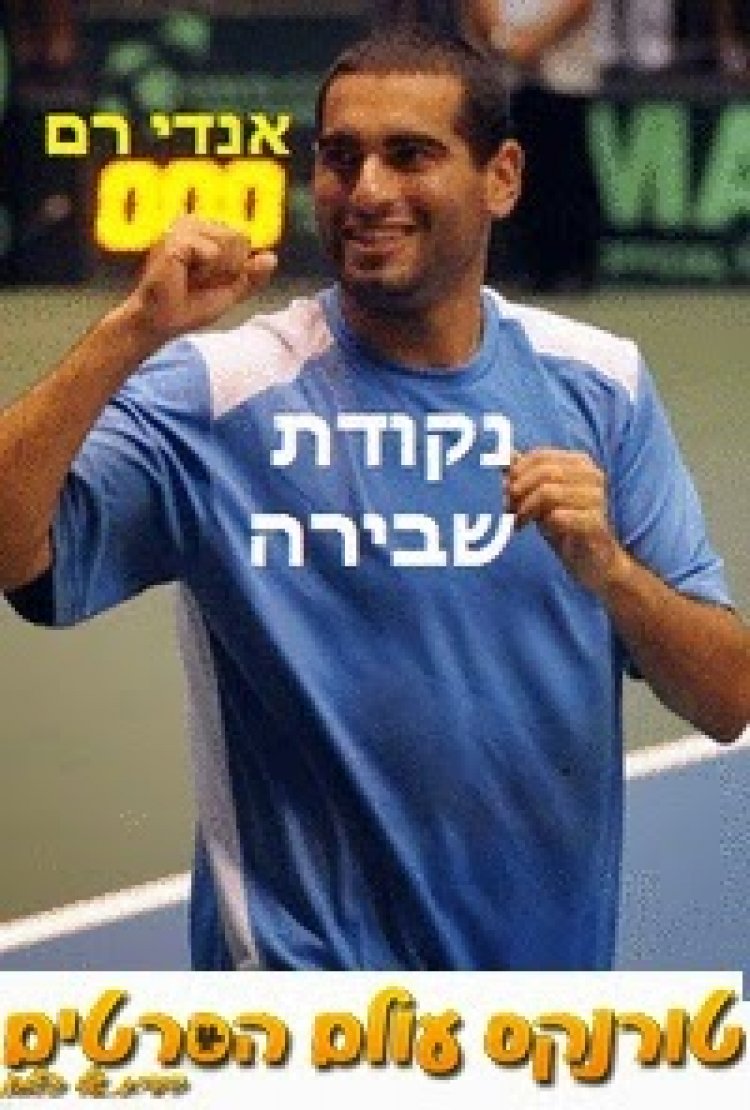 נקודת שבירה – אנדי רם 2014