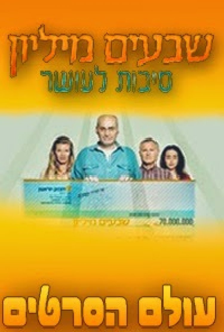 70 מיליון סיבות לעושר עונה 1 פרק 10