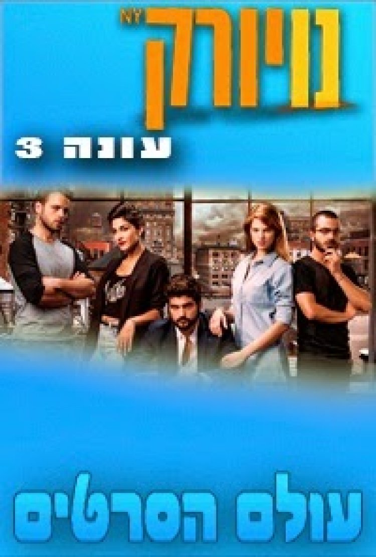 נויורק עונה 3 פרק 15