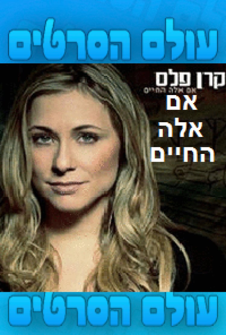 אם אלה החיים חייה של הזמרת קרן פלס 2014