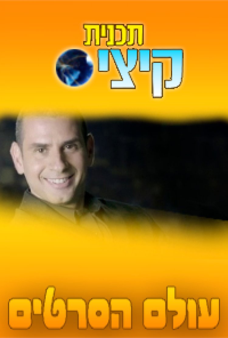 תכנית קיציס עונה 1 פרק 9 'פרק אחרון לעונה'
