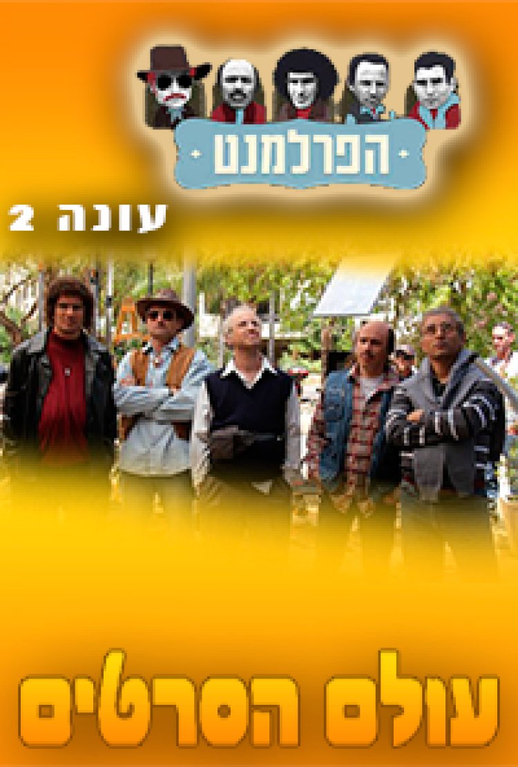 הפרלמנט עונה 2 פרק 6 'פרק אחרון'
