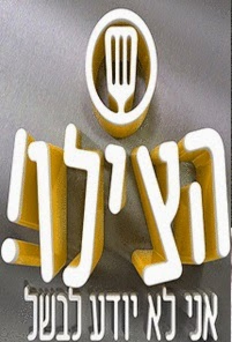 הצילו אני לא יודע לבשל עונה 1 פרק 7