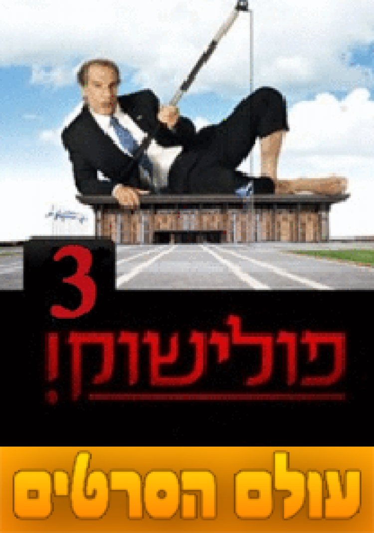 פולישוק עונה 3 פרק 3