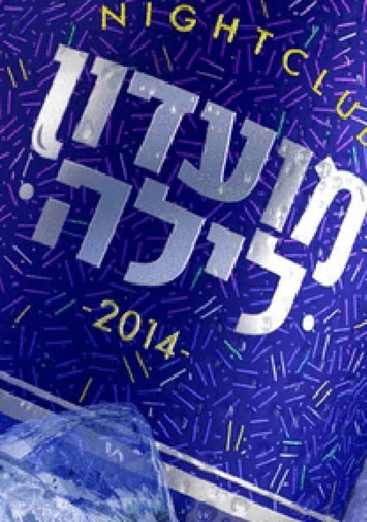 מועדון לילה עונה 5 פרק 5