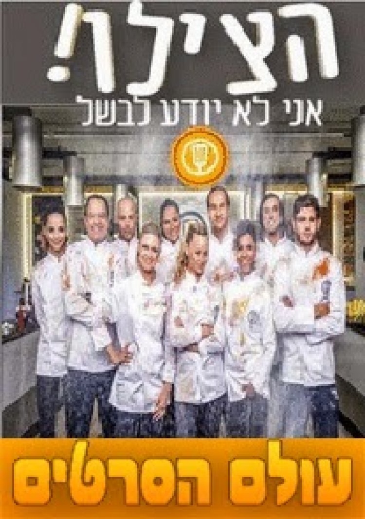 הצילו אני לא יודע לבשל עונה 1 פרק 10