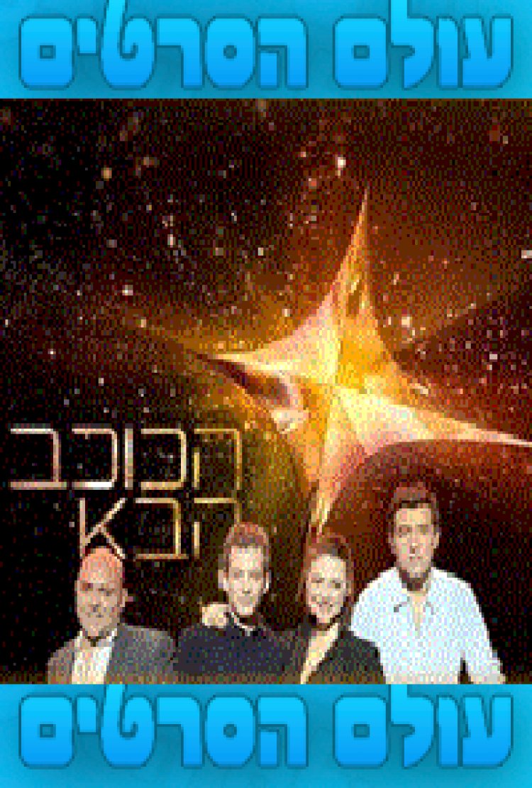 הכוכב הבא עונה 2 פרק 5