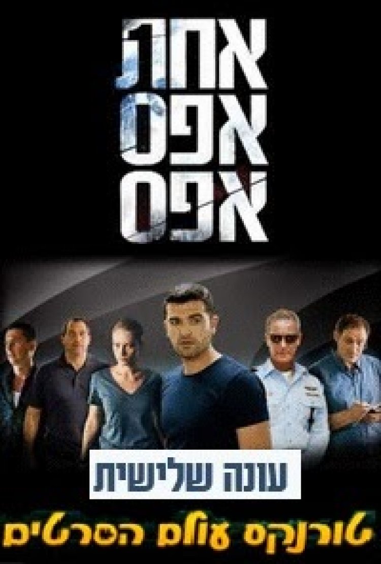 אחת אפס אפס עונה 3 פרק 9 'פרק אחרון לסדרה'