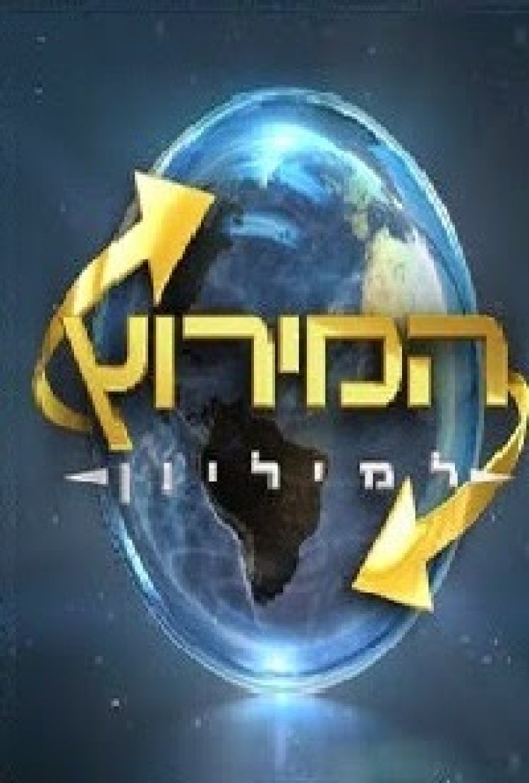 המירוץ למיליון עונה 4 פרק 15