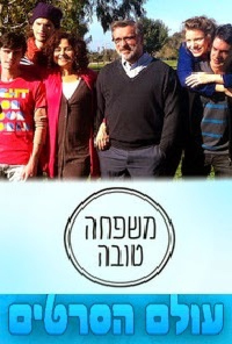 משפחה טובה עונה 1 פרק 11