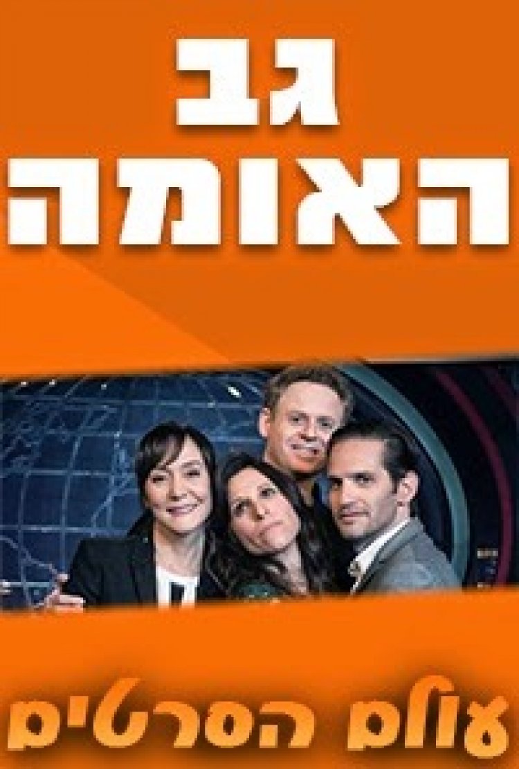 גב האומה עונה 1 פרק 6