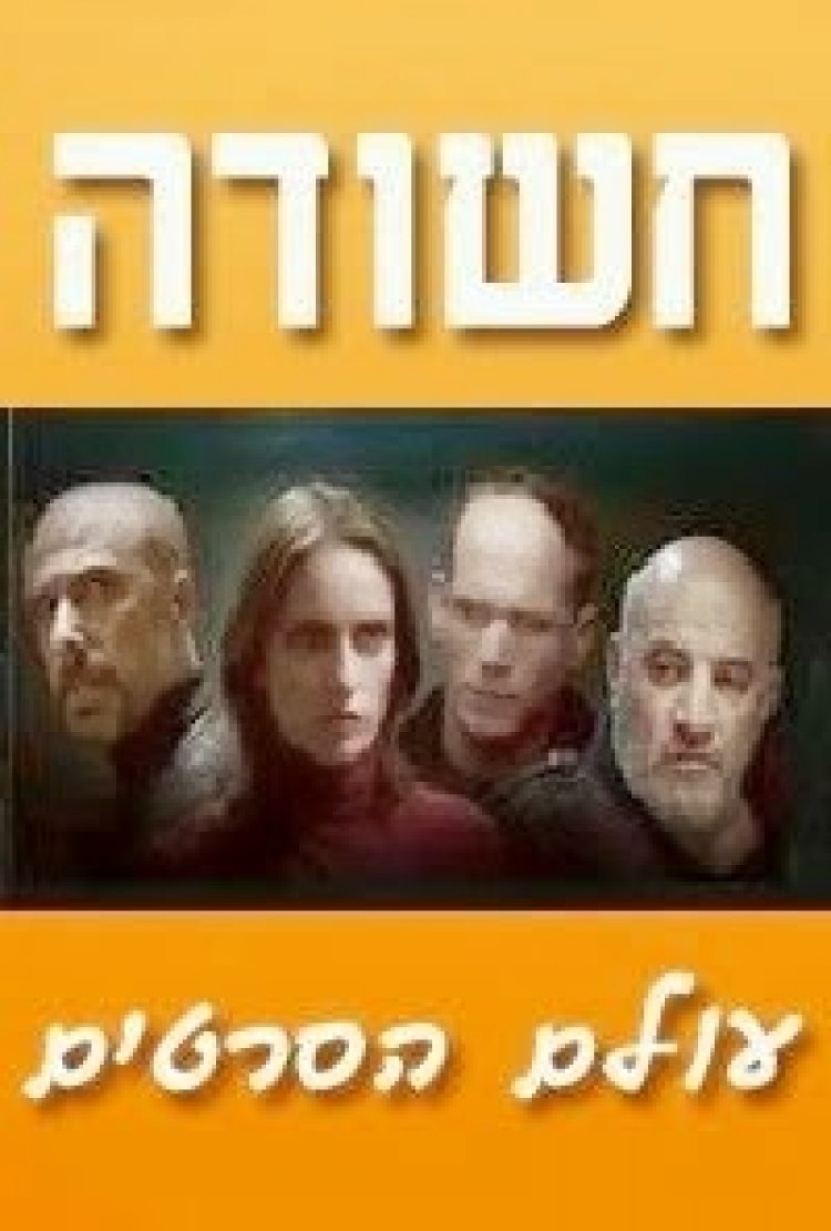 חשודה עונה 1 פרק 4