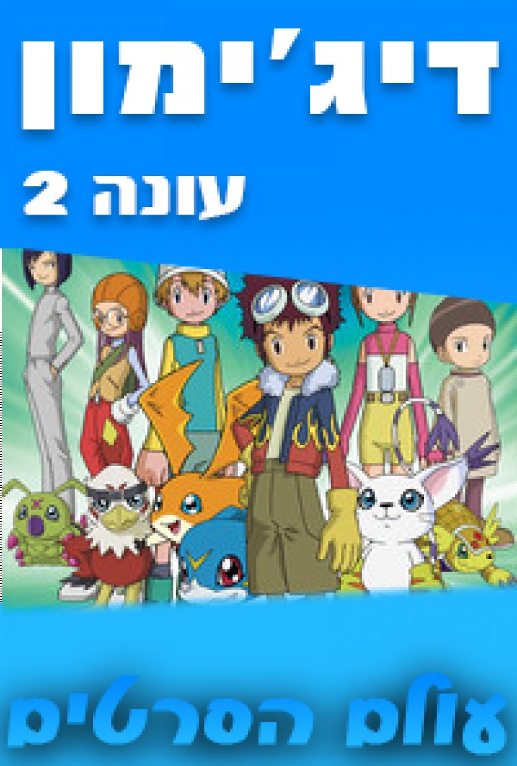 דיג'ימון עונה 2 פרק 4