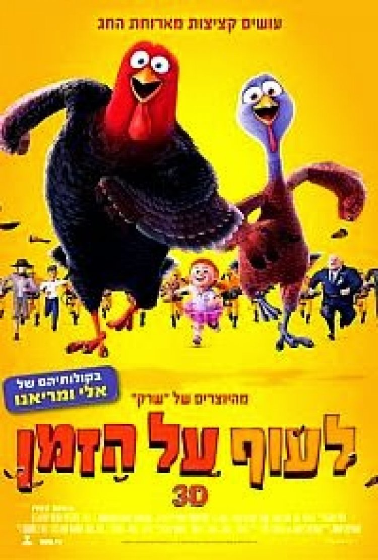 לעוף על הזמן *מדובב לעברית* להורדה ולצפייה ישירה / Free Birds 2013 – HDTV