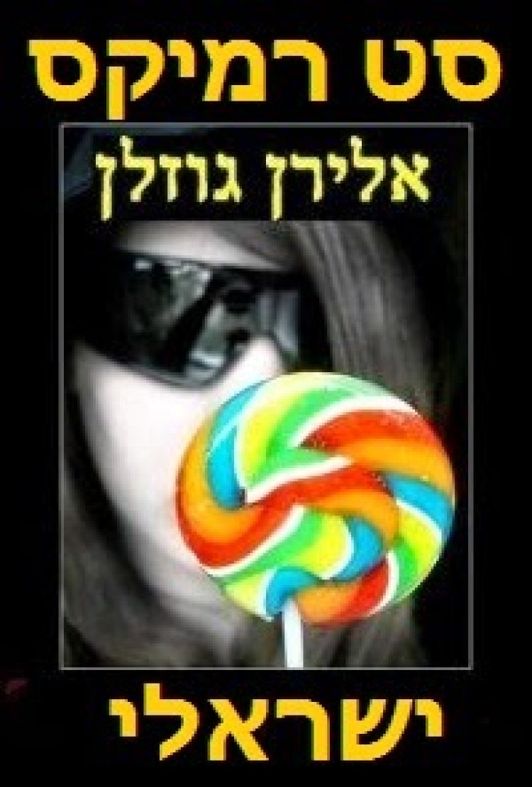 סט רמיקס להיטים ישראלי 2014 באהבה שלכם אלירן גוזלן