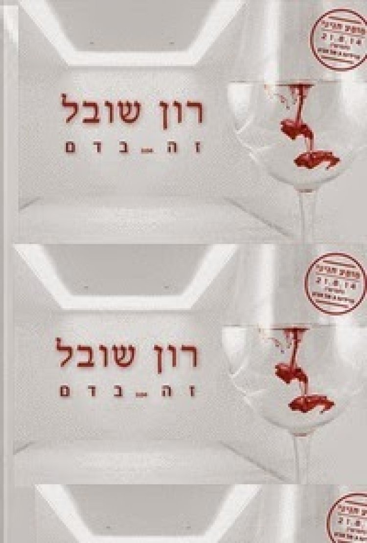 רון שובל – זה בדם – סינגל חדש 2014