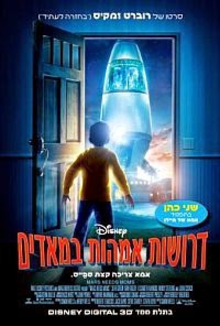 דרושות אמהות במאדים *מדובב לעברית* להורדה ולצפייה ישירה / Mars Needs Moms 2011- DVDRip