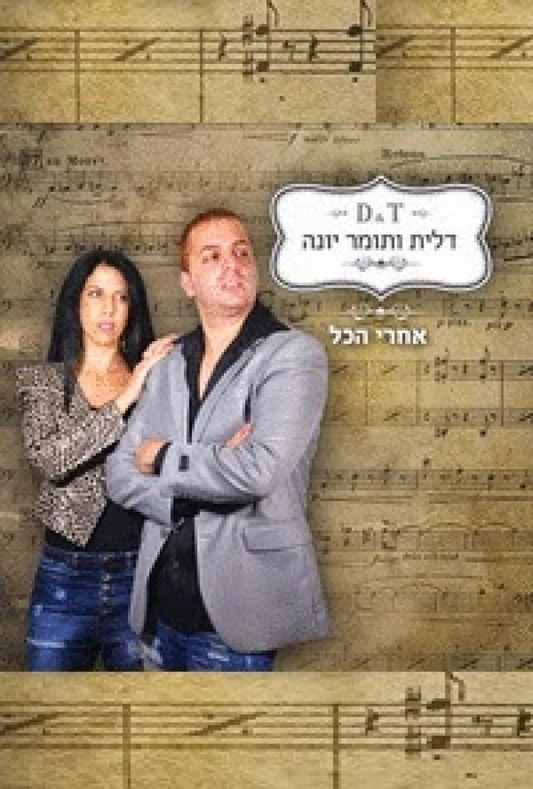 דלית ותומר יונה – אחרי הכל – האלבום המלא – 2014