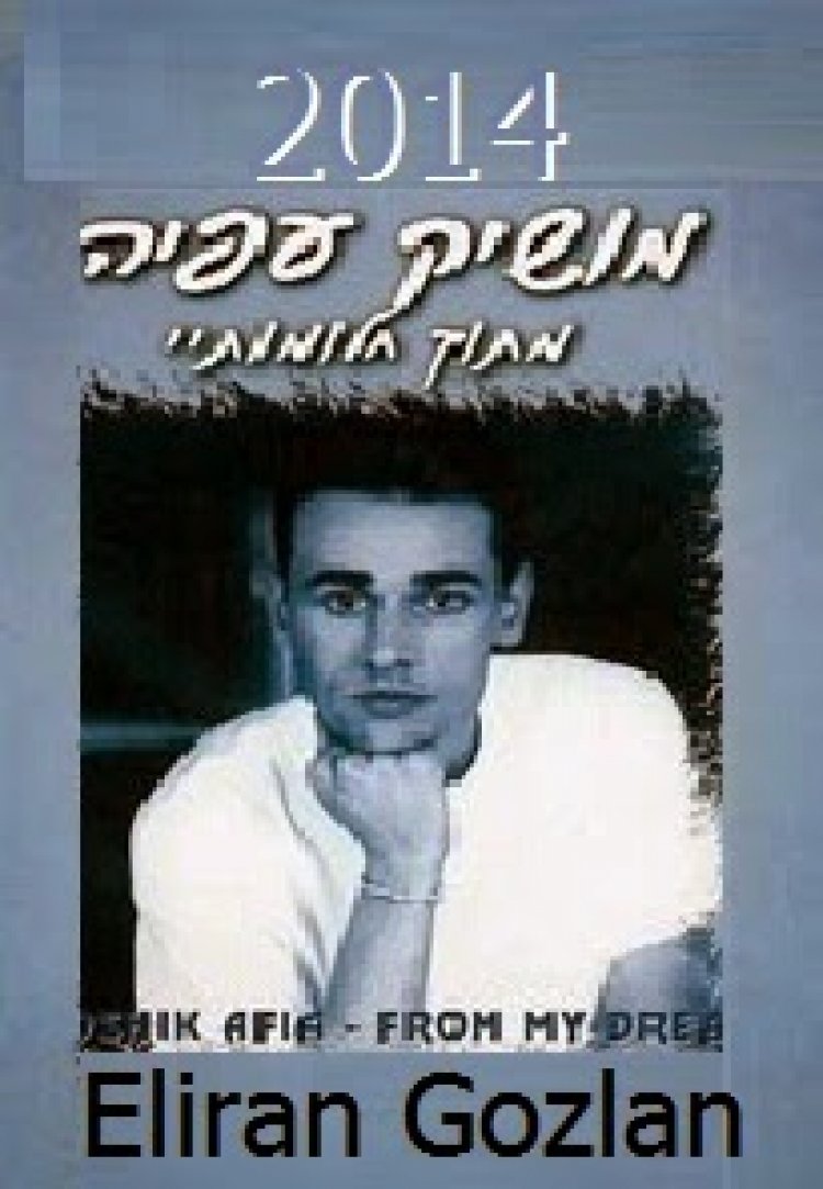 מושיק עפיה – מתוך חלומותיי- האלבום 2014