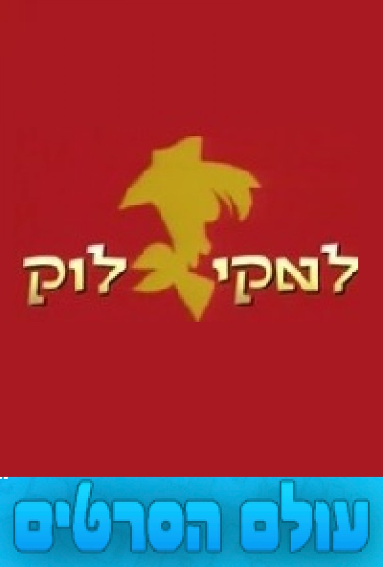 לאקי לוק פרק 2