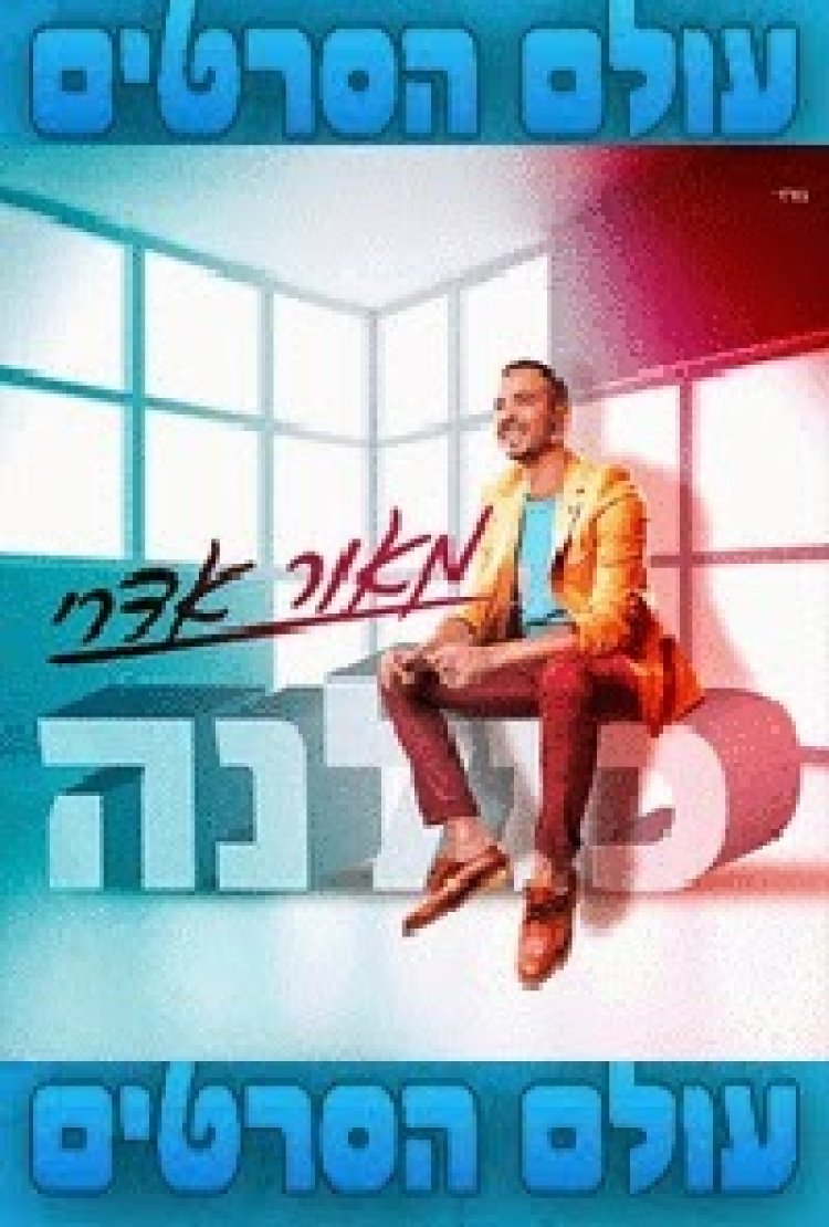 מאור אדרי – כולנה – האלבום המלא – 2015