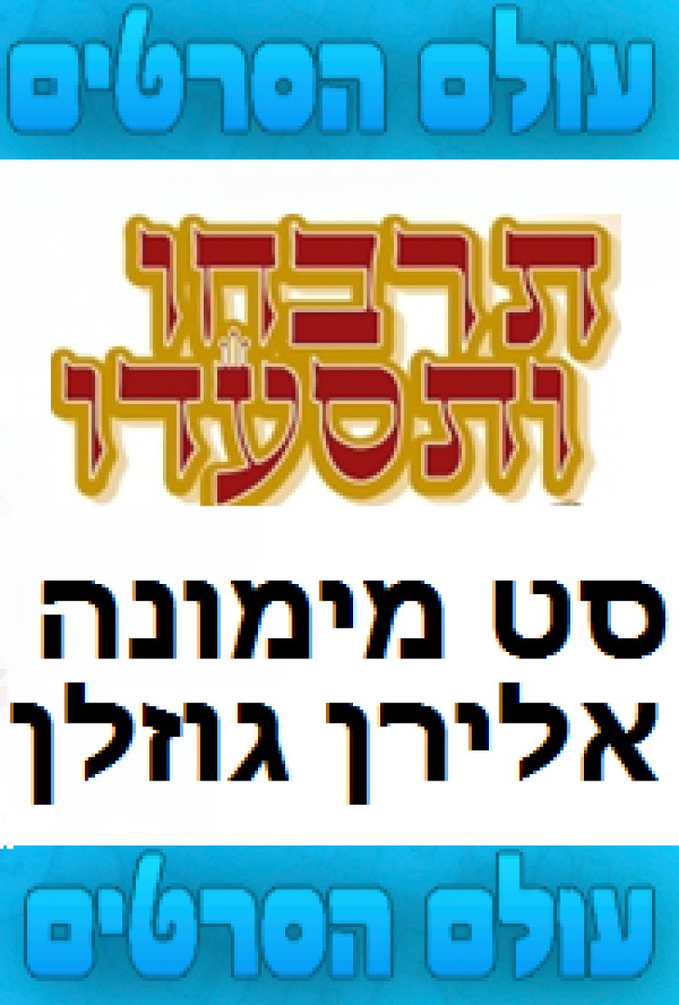 סט מימונה מוסיקה מרוקאית ברצף 2015