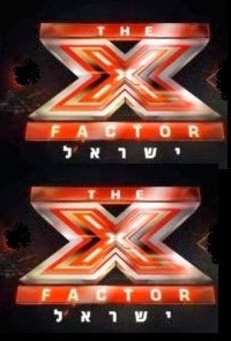 X FACTOR אקס פקטור ישראל – עונה 1 פרק 1