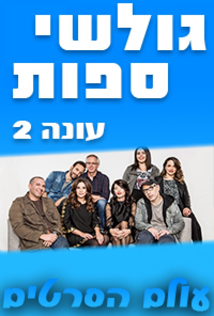 גולשי ספות עונה 2 פרק 9
