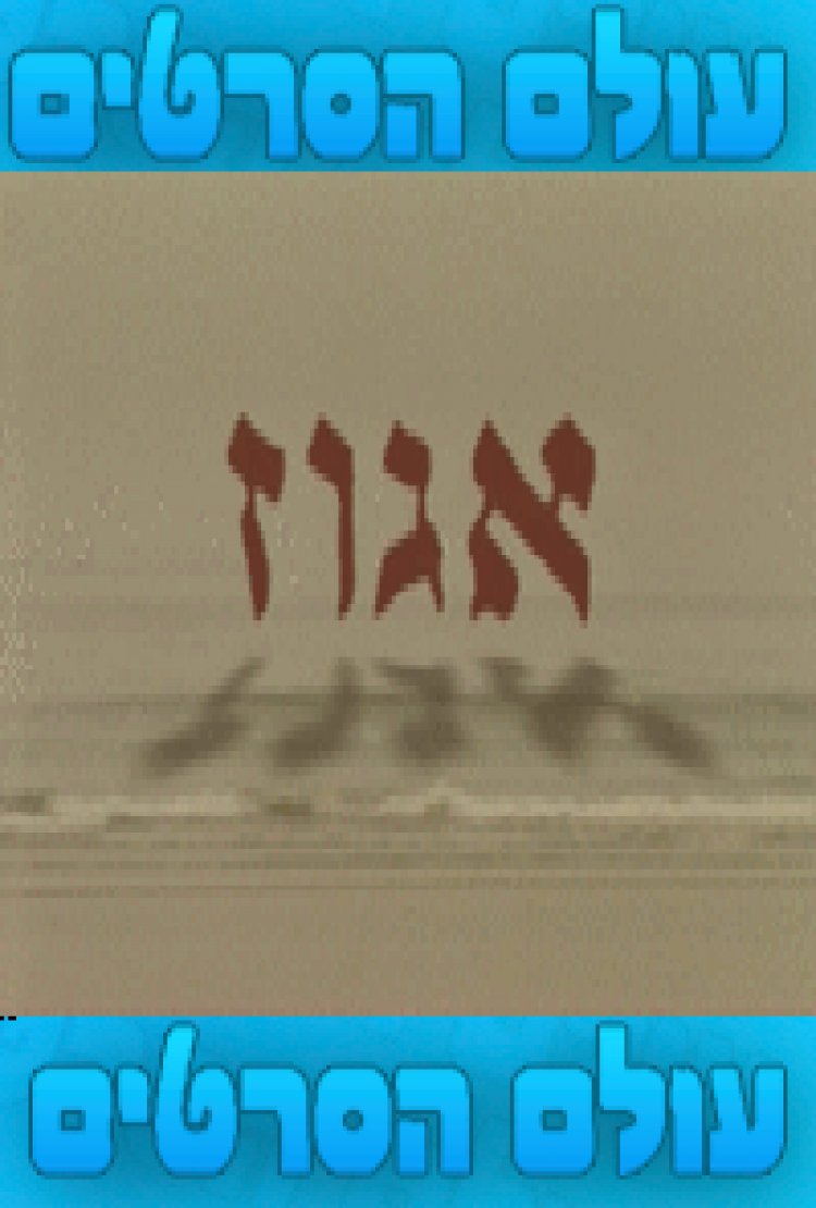 אגוז פרק 2