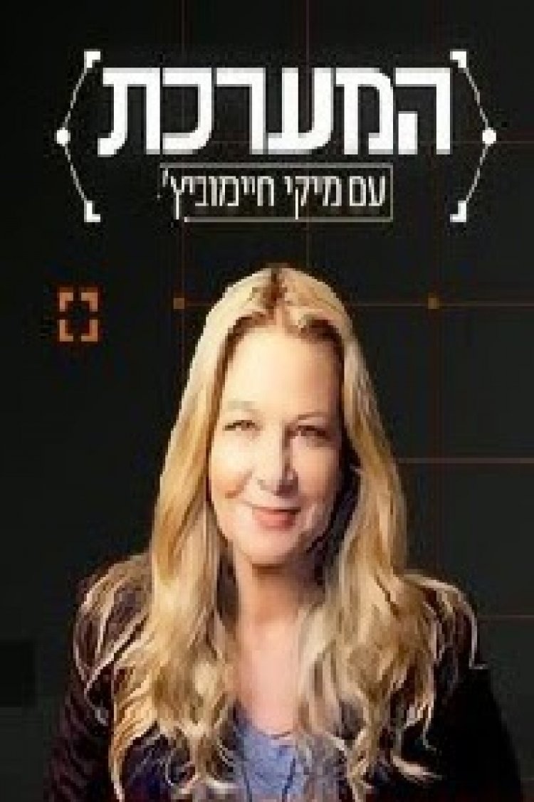 המערכת עונה 2 פרק 8