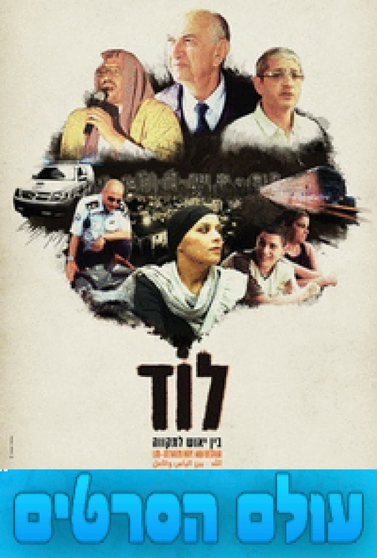 לוד – בין יאוש לתקווה עונה 2 פרק 2