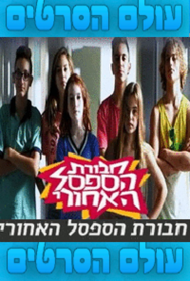 חבורת הספסל האחורי עונה 1 פרק 4