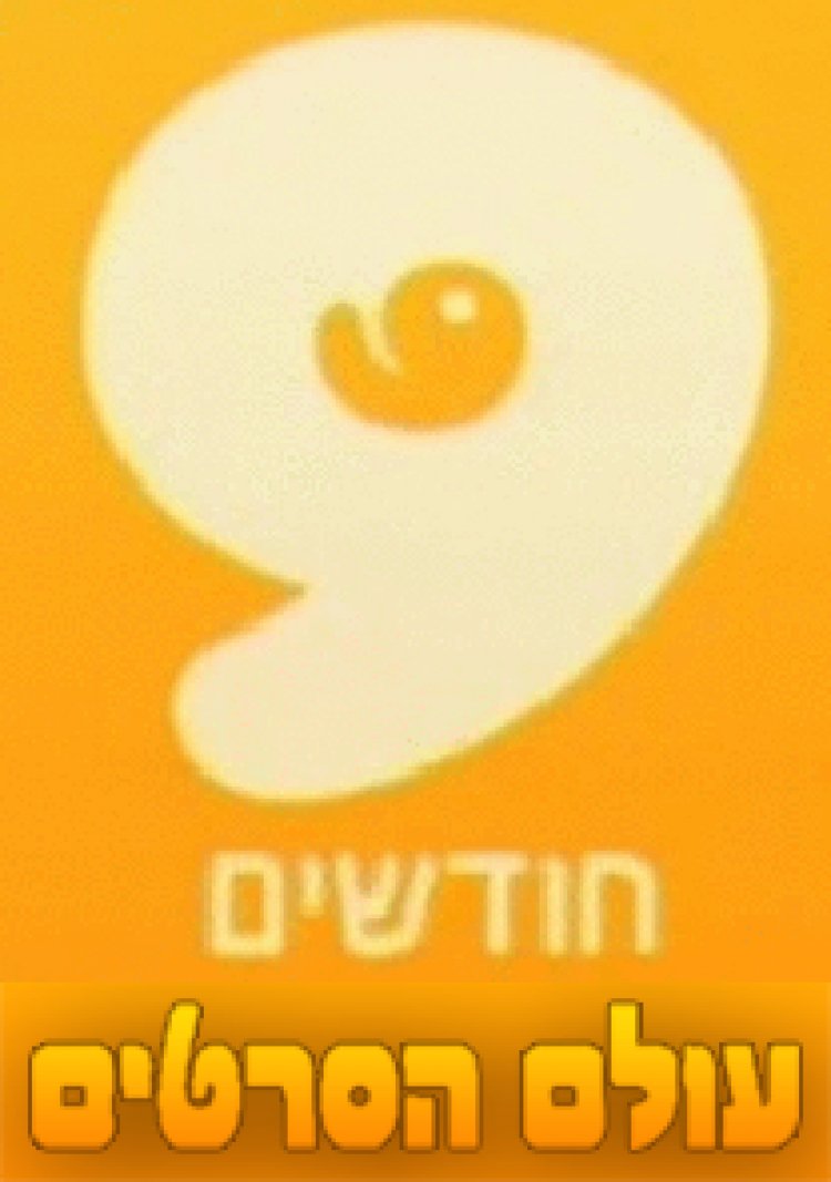 9 חודשים עונה 1 פרק 7