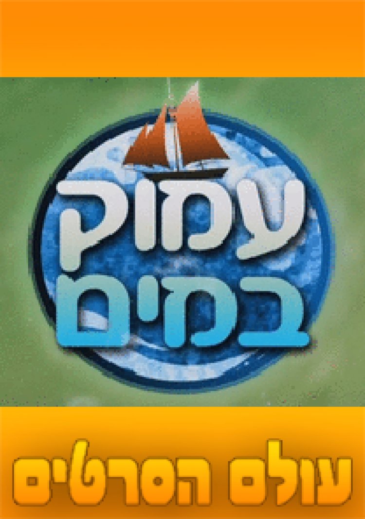 עמוק במים עונה 1 פרק 8