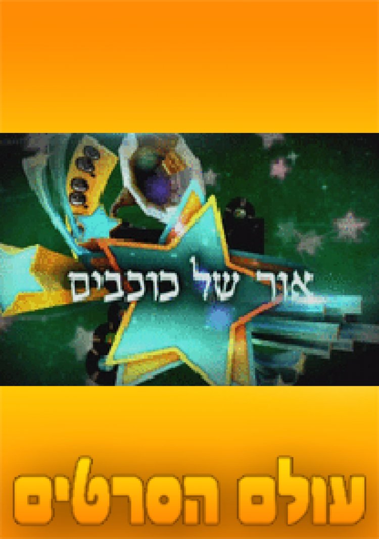 אור של כוכבים פרק 2