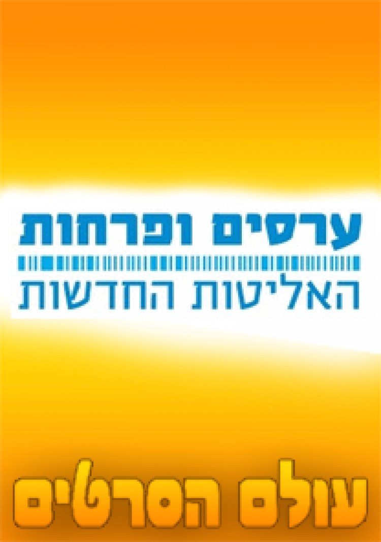 ערסים ופרחות האליטות החדשות פרק 2