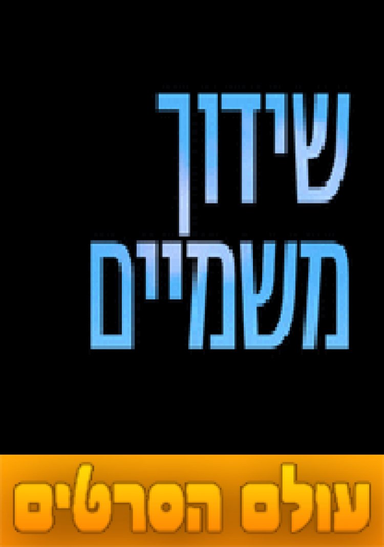 שידוך משמיים עונה 1 פרק 1