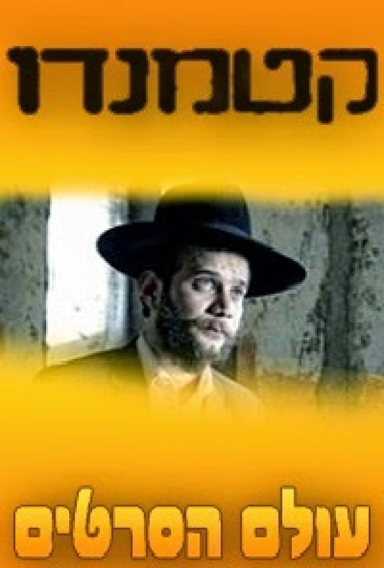 קטמנדו עונה 1 פרק 13 'פרק האחרון לעונה'