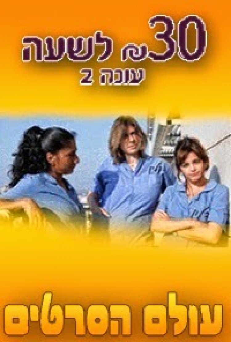 30 שקל לשעה עונה 2 פרק 6