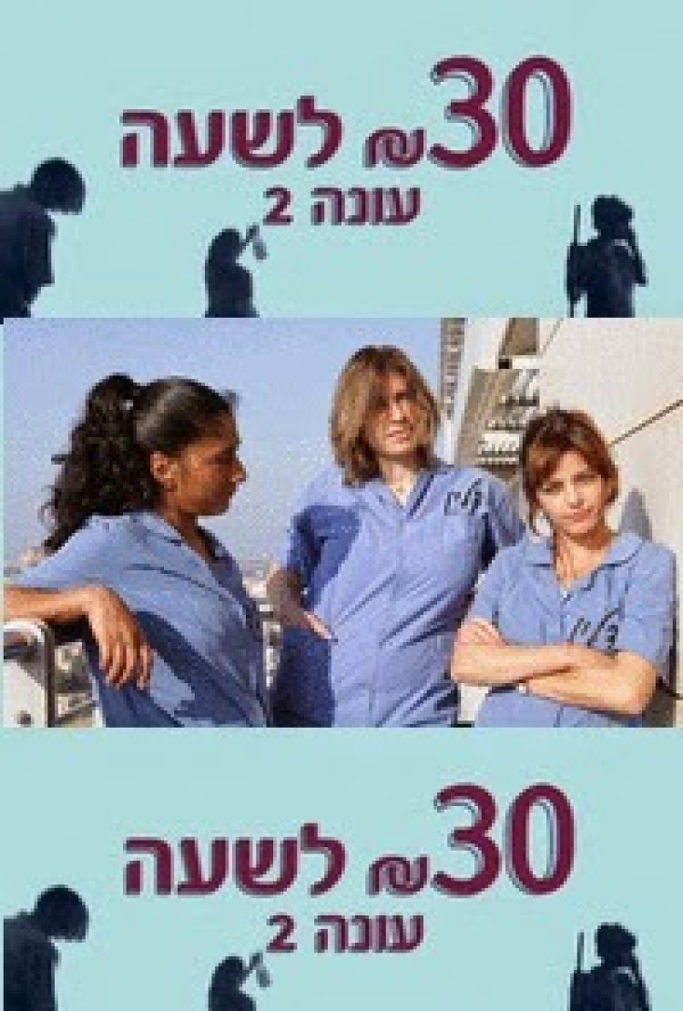 30 שקל לשעה עונה 2 פרק 4