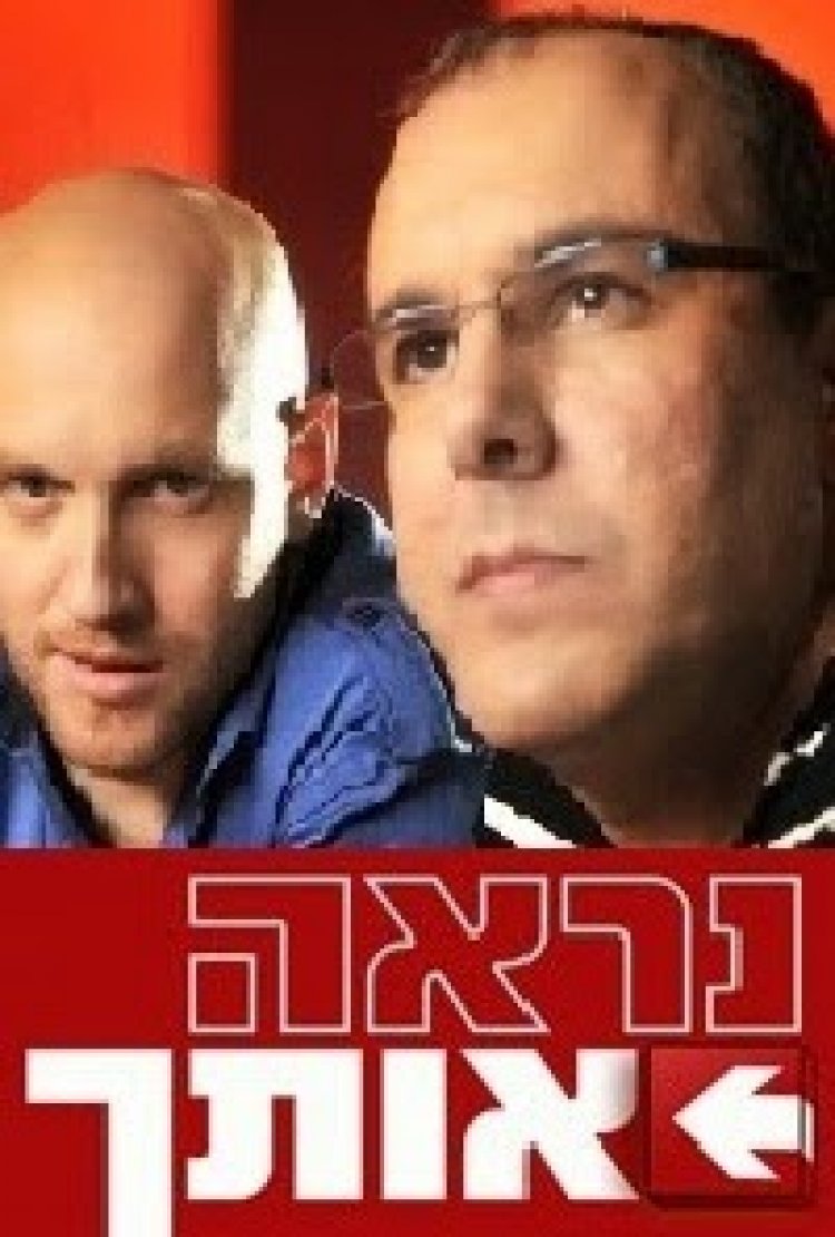 נראה אותך עונה 2 פרק 3