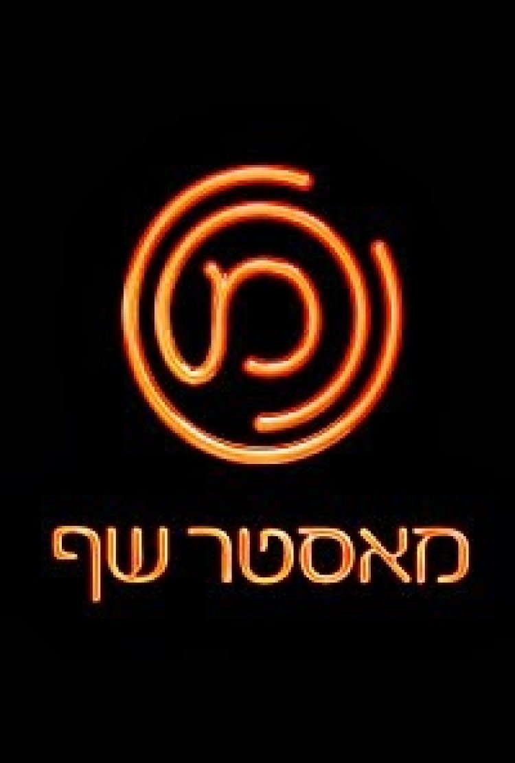 מאסטר שף עונה 4 פרק 15